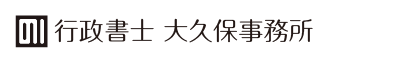 行政書士 大久保事務所